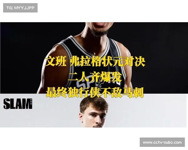 马刺135-123战胜独行侠，文班亚马38分创新高